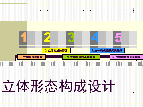 建筑设计中立体形态构成设计