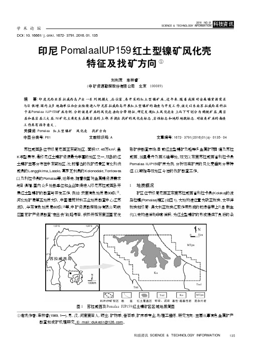 印尼PomalaalUP159红土型镍矿风化壳特征及找矿方向