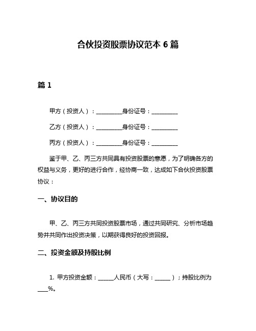 合伙投资股票协议范本6篇