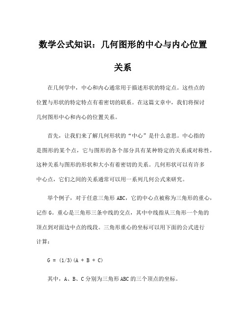 数学公式知识：几何图形的中心与内心位置关系