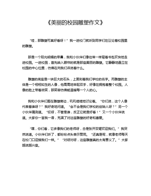  《美丽的校园雕塑作文》