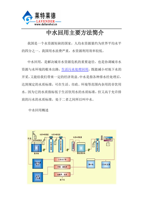 中水回用主要方法简介