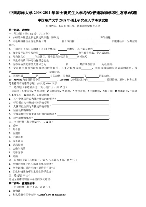 中国海洋大学2008-2011年硕士研究生入学考试(普通动物学和生态学)试题