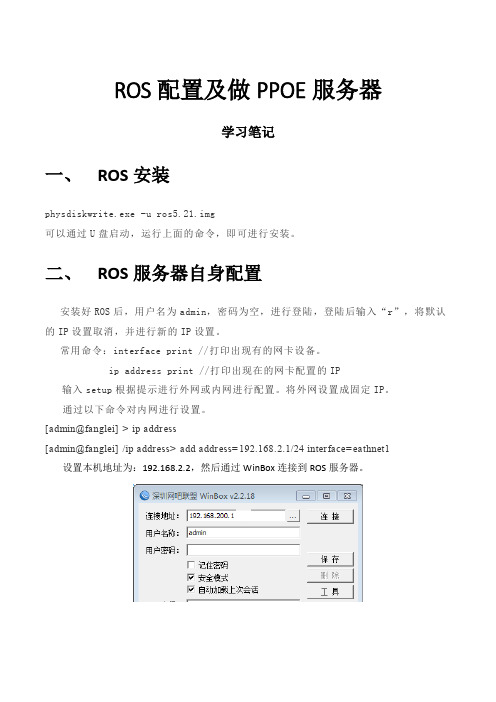 ROS配置及做PPOE服务器