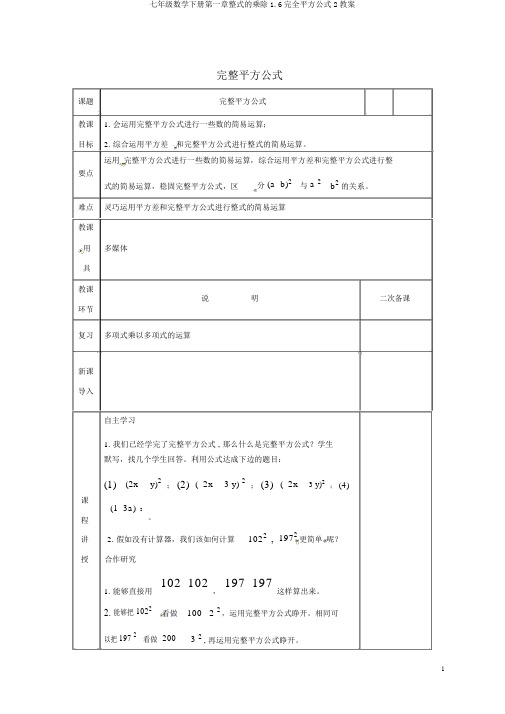 七年级数学下册第一章整式的乘除1.6完全平方公式2教案