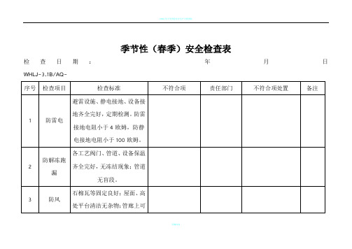 季节性检查表