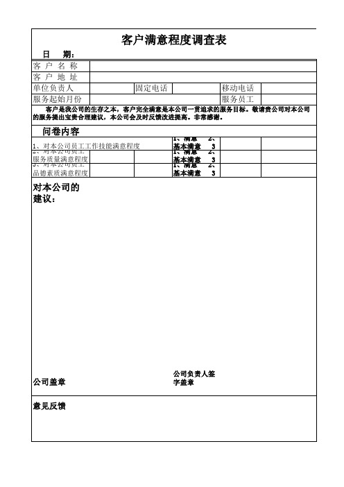 客户满意程度调查表  格式完美可编辑