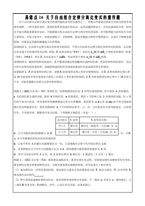 备战2023年高考生物全国通用易错题16 关于自由组合定律分离比变式的遗传题(原卷版)