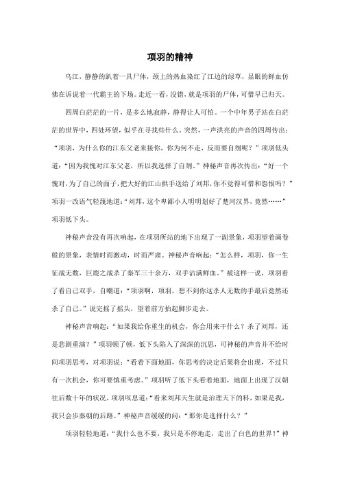 项羽的精神_初中初三作文1100字