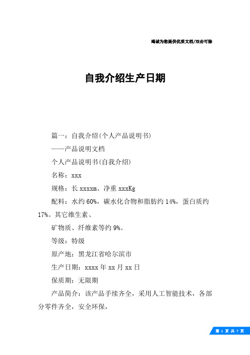 自我介绍生产日期
