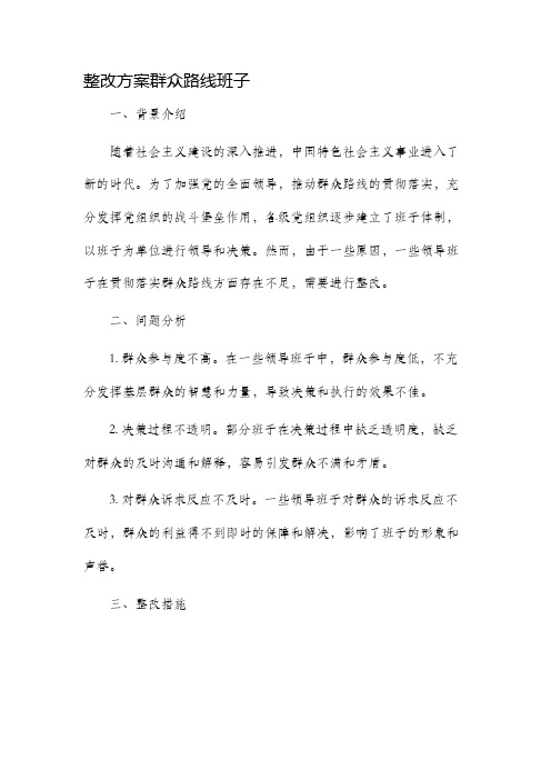 整改方案群众路线班子