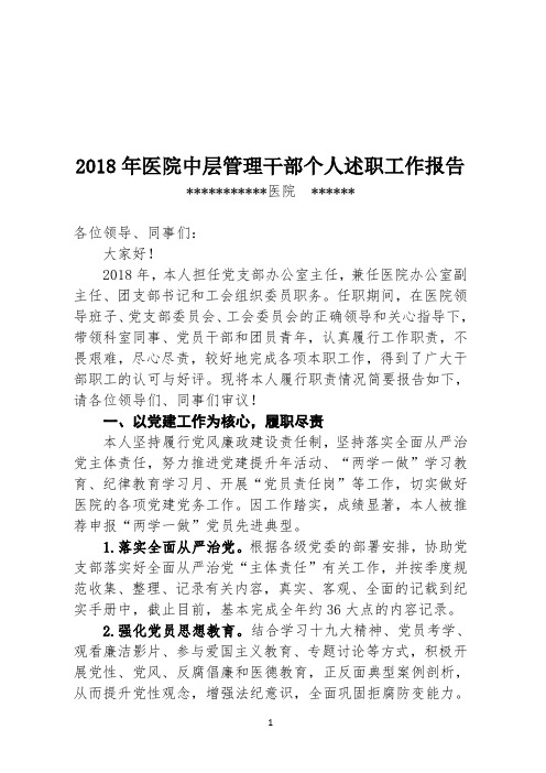 2018年医院中层管理干部个人述职工作报告