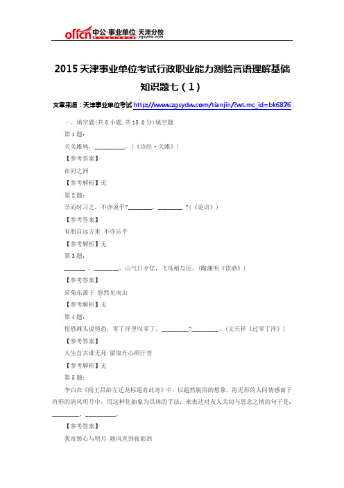 2015天津事业单位考试行政职业能力测验言语理解基础知识题七(1)