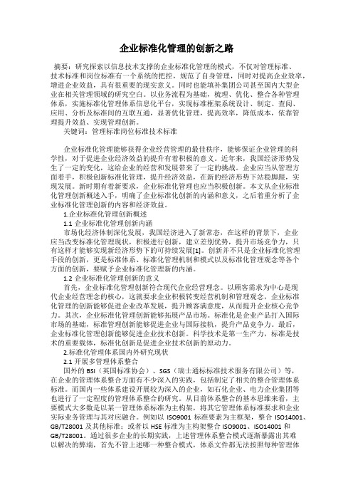 企业标准化管理的创新之路