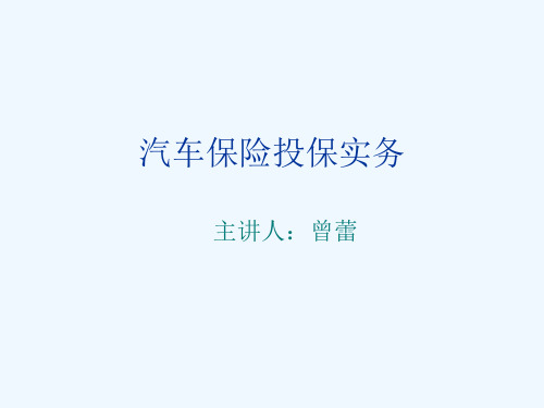 汽车保险投保实务