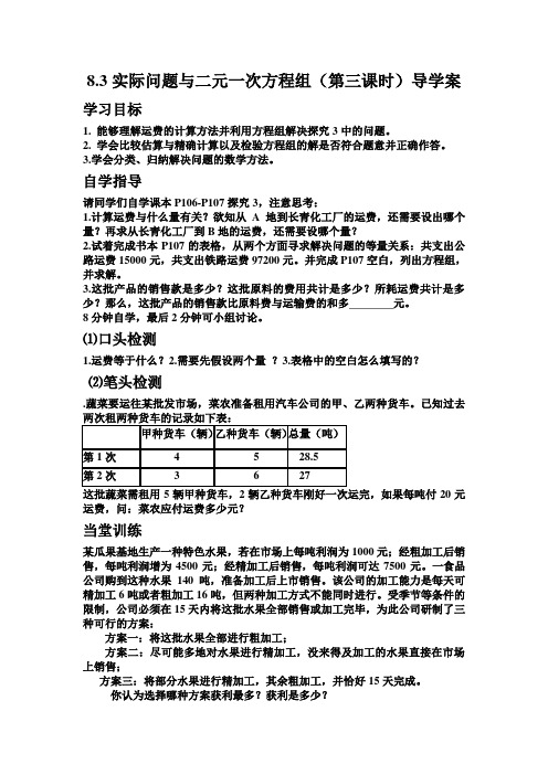 8.3实际问题与二元一次方程组(第三课时)导学案