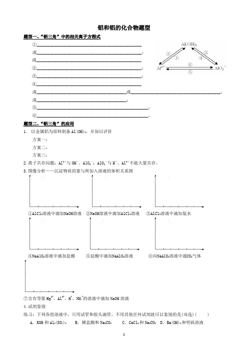 高一化学铝及其化合物分题型练习