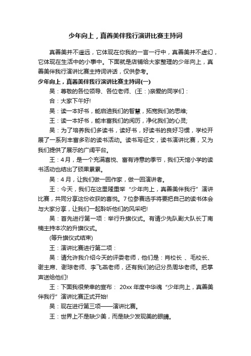 少年向上，真善美伴我行演讲比赛主持词