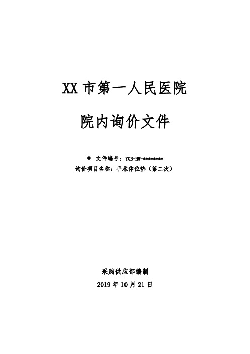 XX市第一人民医院院内询价文件【模板】