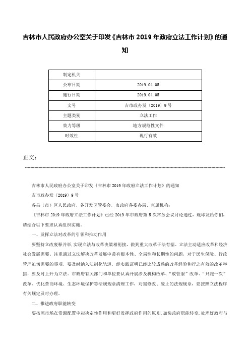 吉林市人民政府办公室关于印发《吉林市2019年政府立法工作计划》的通知-吉市政办发〔2019〕9号