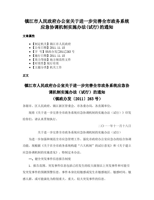 镇江市人民政府办公室关于进一步完善全市政务系统应急协调机制实施办法(试行)的通知