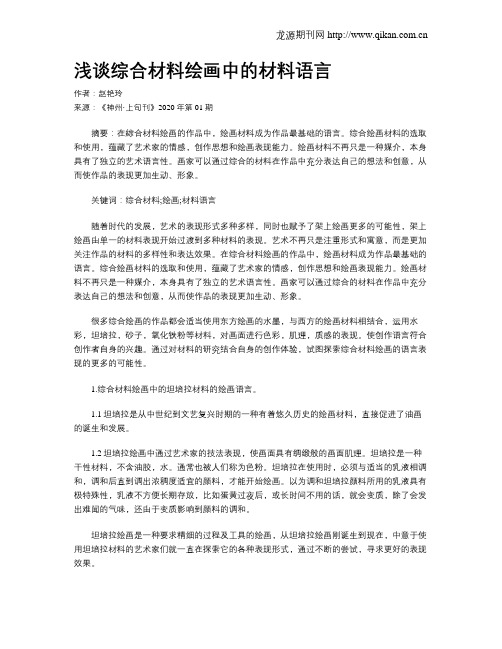 浅谈综合材料绘画中的材料语言