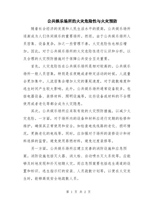 公共娱乐场所的火灾危险性与火灾预防