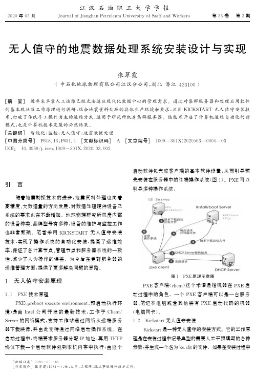 无人值守的地震数据处理系统安装设计与实现