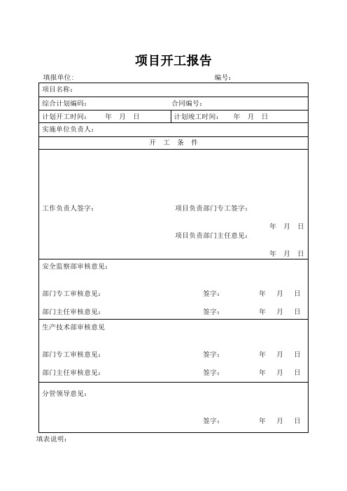 项目开工报告