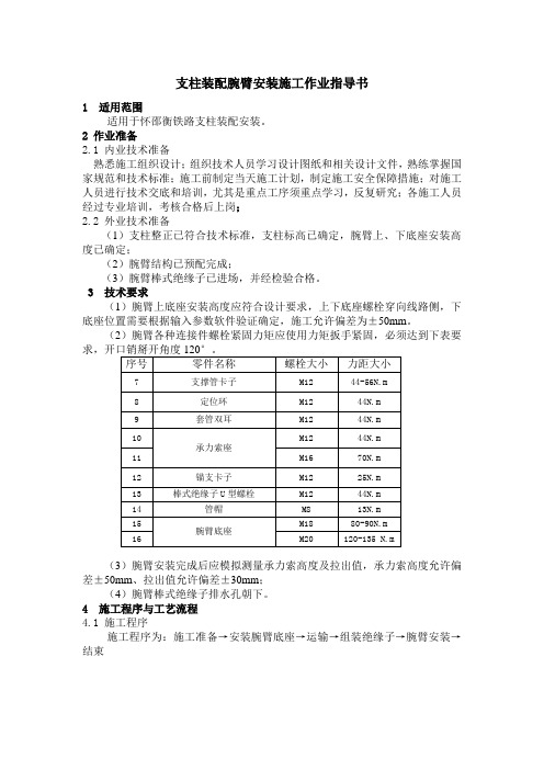 支柱装配腕臂安装施工作业指导书