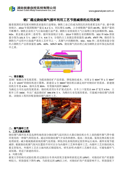 钢厂通过烧结烟气循环利用工艺节能减排的应用实例