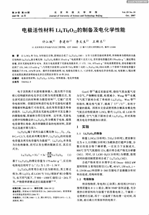 电极活性材料Li4Ti5O(12)的制备及电化学性能