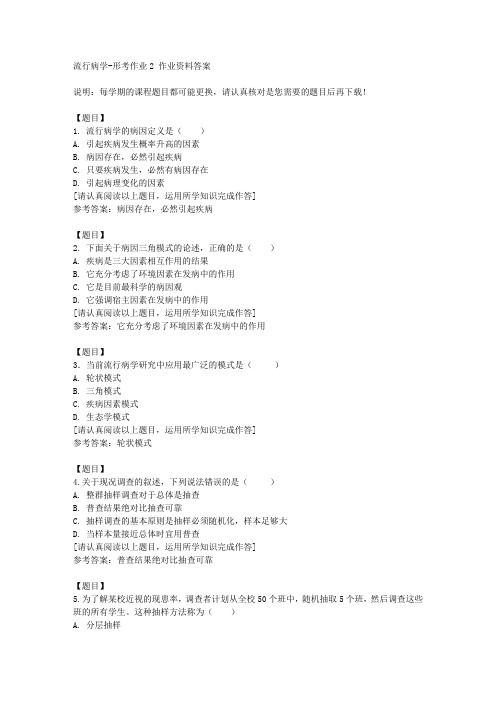 国开(宁夏)04299《流行病学》形考作业2复习资料答案