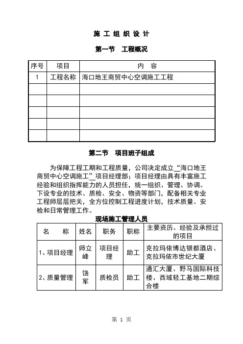 海口空调水风系统施工组织设计18页word文档