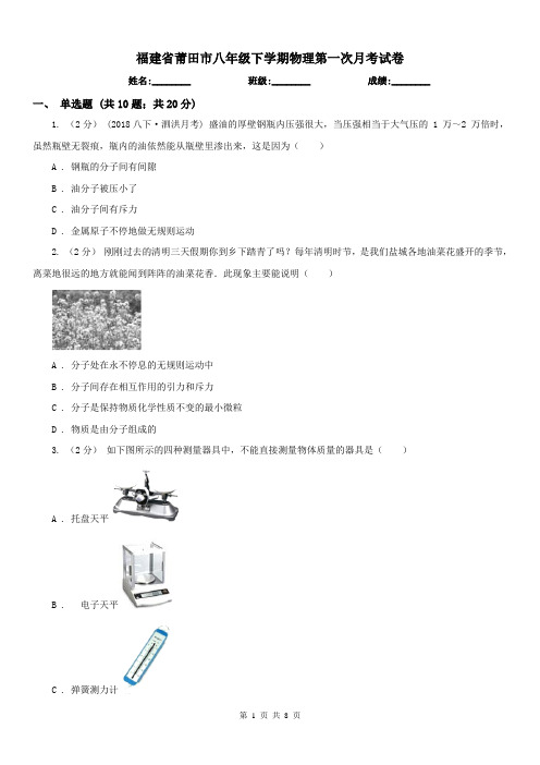 福建省莆田市八年级下学期物理第一次月考试卷