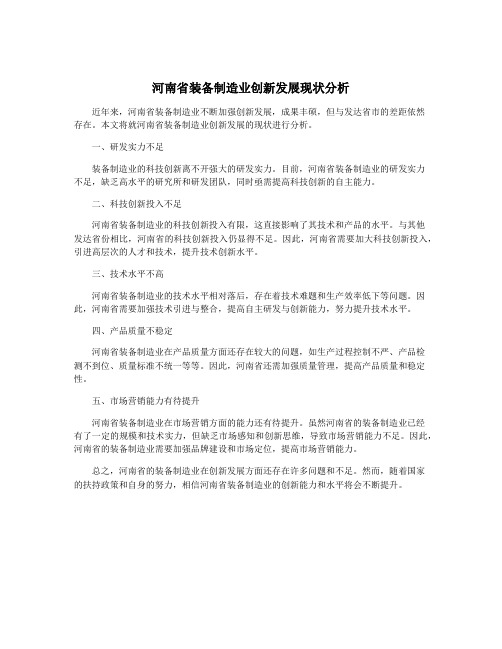 河南省装备制造业创新发展现状分析