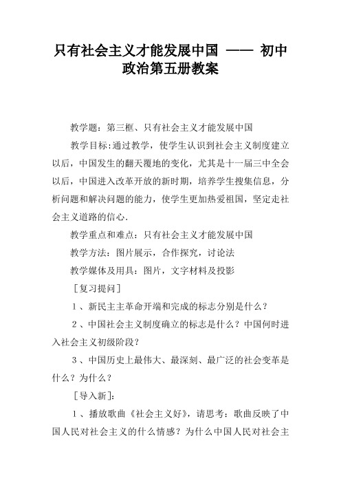 只有社会主义才能发展中国 —— 初中政治第五册教案