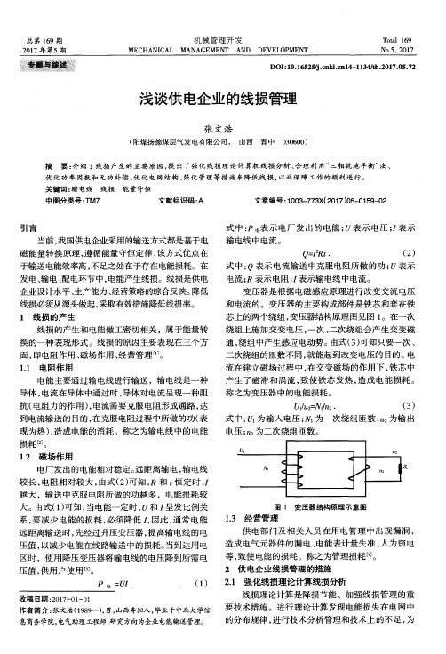 浅谈供电企业的线损管理