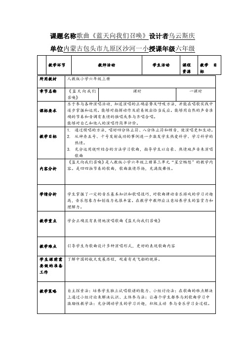 六年级音乐教案 人教版小学音乐六年级上册(简谱) 唱歌 蓝天向我们召唤-“十市联赛”一等奖