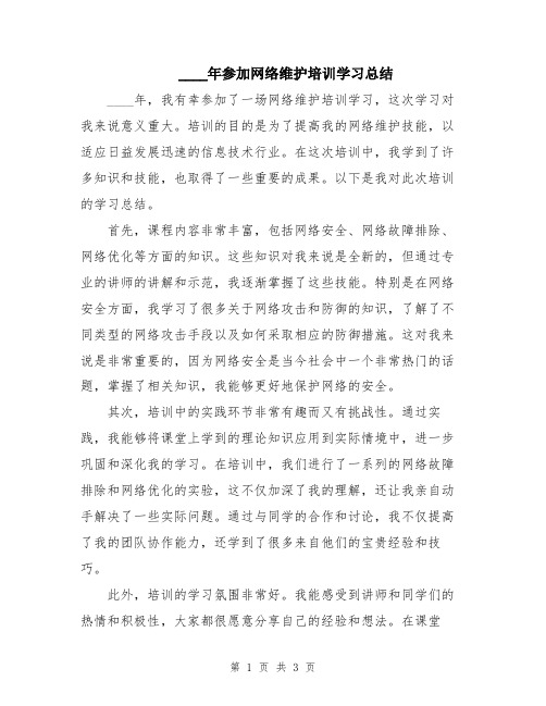 2024年参加网络维护培训学习总结