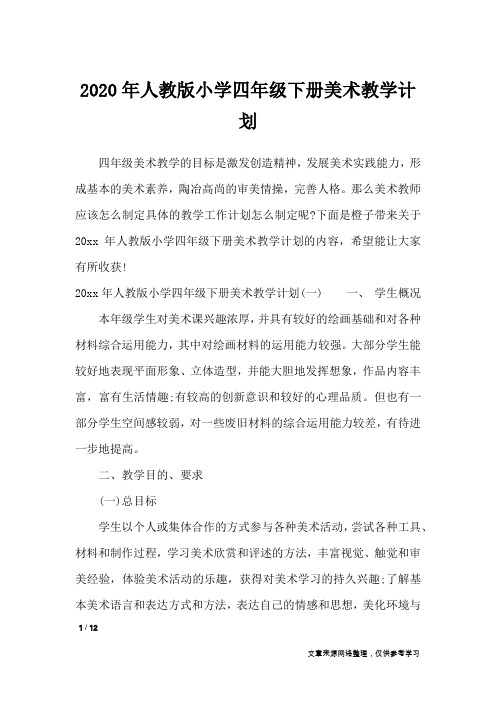 2020年人教版小学四年级下册美术教学计划_工作计划