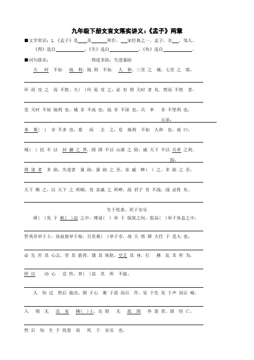 语文：文言文落实讲义《孟子》两章(人教版九年级下)