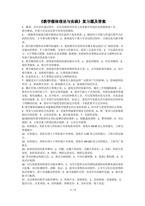 《教学媒体理论与实践》复习题及答案1