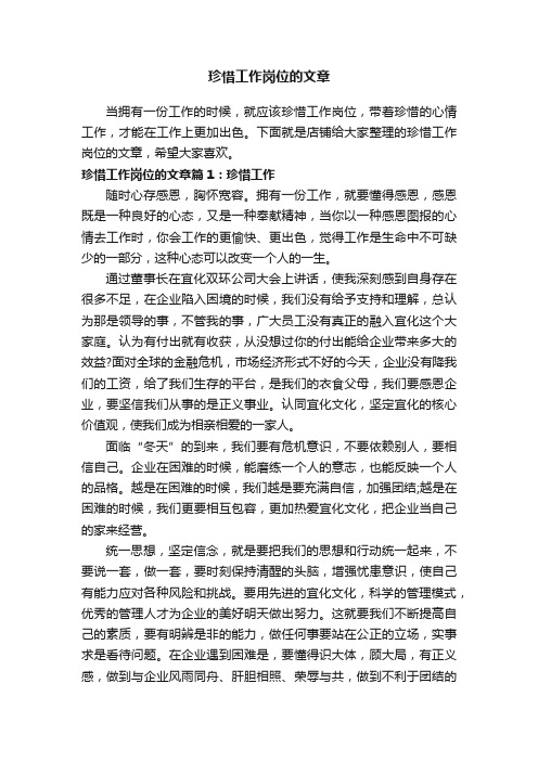 珍惜工作岗位的文章