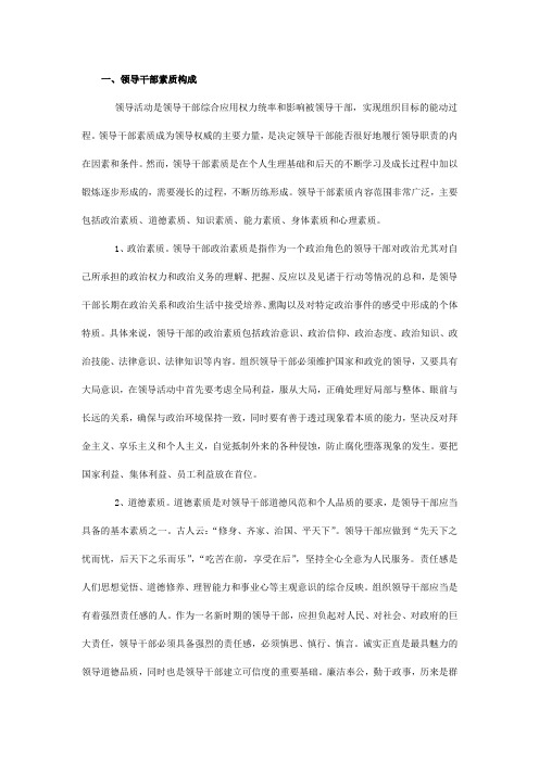 提高领导干部素质,加强执政能力建设