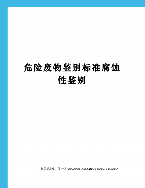 危险废物鉴别标准腐蚀性鉴别