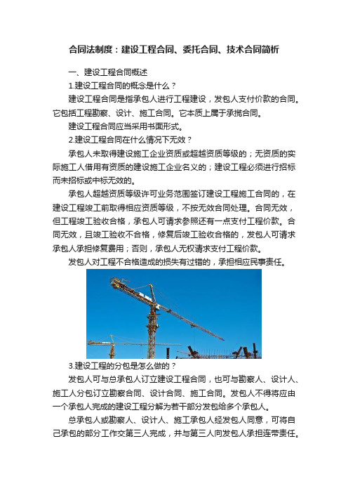 合同法制度：建设工程合同、委托合同、技术合同简析