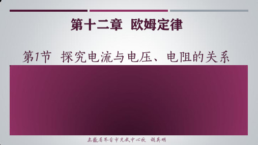 12.1 探究电流与电压电阻的关系