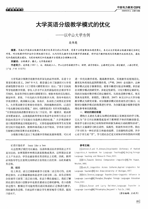 大学英语分级教学模式的优化——以中山大学为例