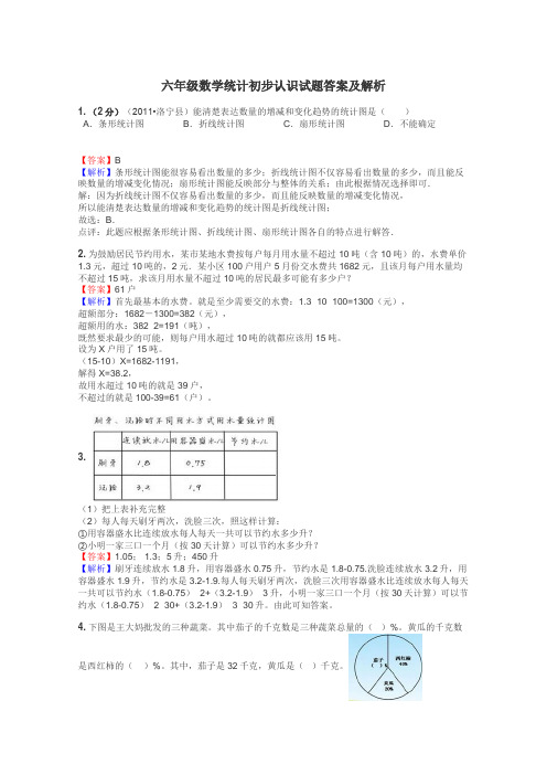 六年级数学统计初步认识试题答案及解析
